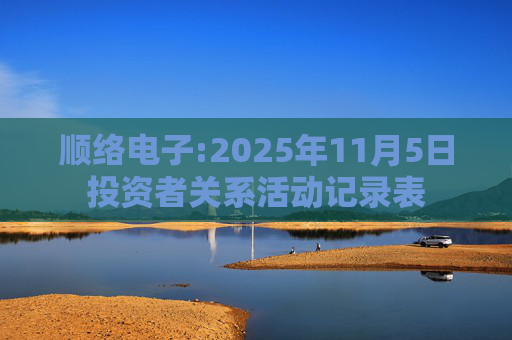 顺络电子:2025年11月5日投资者关系活动记录表
