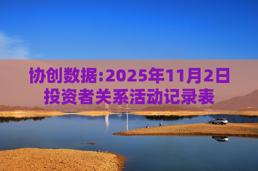 协创数据:2025年11月2日投资者关系活动记录表