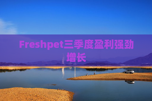 Freshpet三季度盈利强劲增长