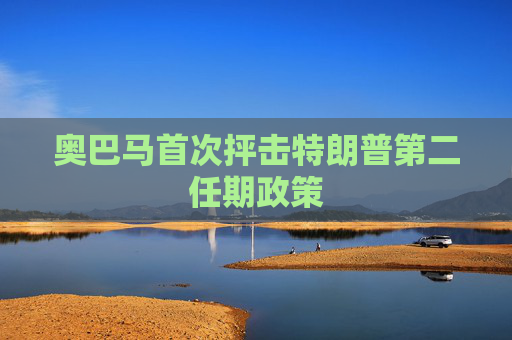奥巴马首次抨击特朗普第二任期政策