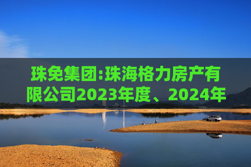 珠免集团:珠海格力房产有限公司2023年度、2024年度及2025年1-7月模拟财务报表审计报告