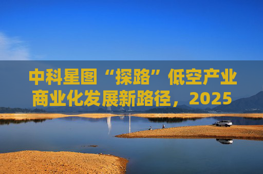中科星图“探路”低空产业商业化发展新路径,2025年前三季度研发投入同比增长33.20%