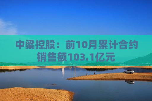 中梁控股:前10月累计合约销售额103.1亿元