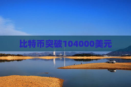 比特币突破104000美元