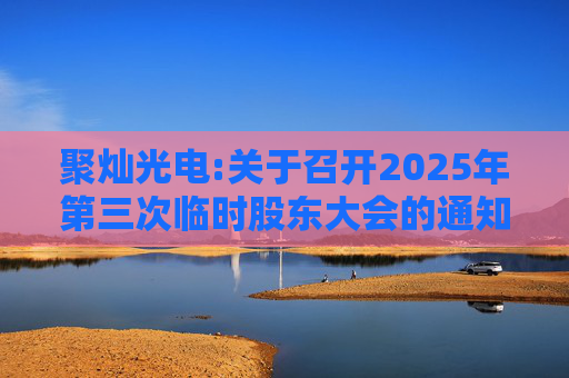 聚灿光电:关于召开2025年第三次临时股东大会的通知公告