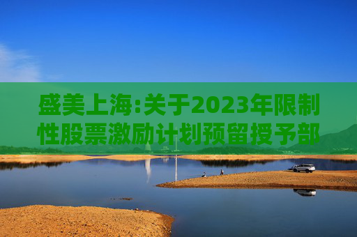 盛美上海:关于2023年限制性股票激励计划预留授予部分第一个归属期第一批次归属结果暨股票上市公告