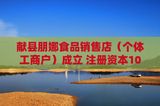 献县朋娜食品销售店（个体工商户）成立 注册资本10万人民币