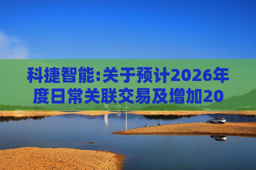科捷智能:关于预计2026年度日常关联交易及增加2025年度日常关联交易预计的补充公告