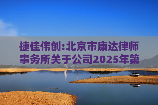 捷佳伟创:北京市康达律师事务所关于公司2025年第五次临时股东大会的法律意见书