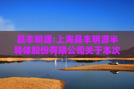 晶丰明源:上海晶丰明源半导体股份有限公司关于本次交易方案调整不构成重大调整的公告