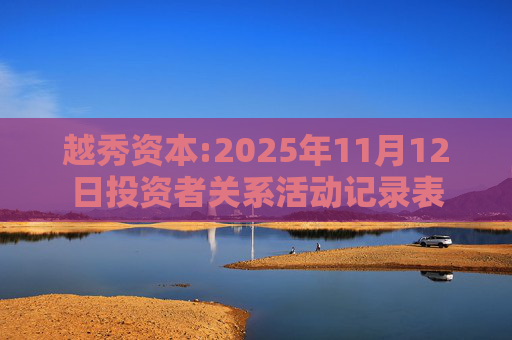 越秀资本:2025年11月12日投资者关系活动记录表