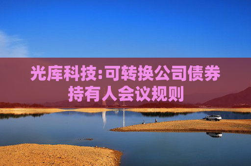光库科技:可转换公司债券持有人会议规则
