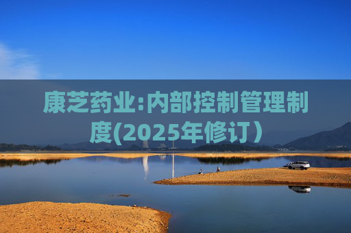 康芝药业:内部控制管理制度(2025年修订)
