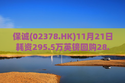 保诚(02378.HK)11月21日耗资295.5万英镑回购28.46万股