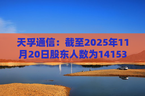 天孚通信:截至2025年11月20日股东人数为141530