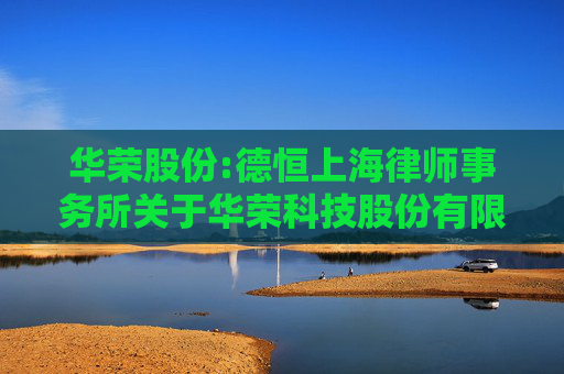 华荣股份:德恒上海律师事务所关于华荣科技股份有限公司2023年限制性股票激励计划第二个解除限售期解除限售条件成就的法律意见