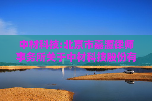 中材科技:北京市嘉源律师事务所关于中材科技股份有限公司2025年第二次临时股东会的法律意见书