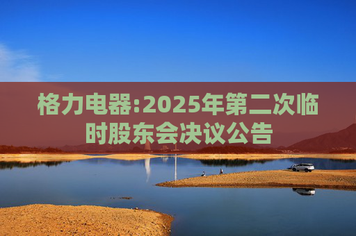 格力电器:2025年第二次临时股东会决议公告