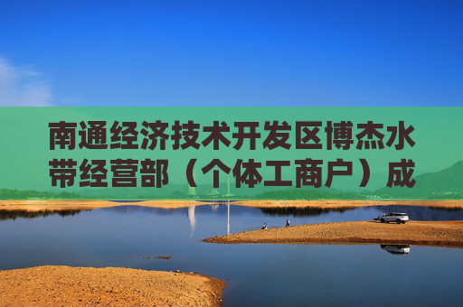 南通经济技术开发区博杰水带经营部（个体工商户）成立 注册资本1万人民币