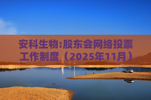 安科生物:股东会网络投票工作制度(2025年11月)