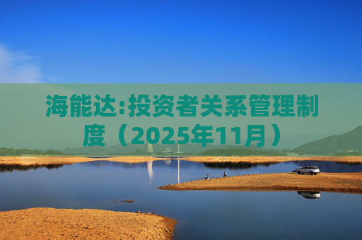 海能达:投资者关系管理制度(2025年11月)