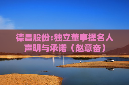 德昌股份:独立董事提名人声明与承诺(赵意奋)
