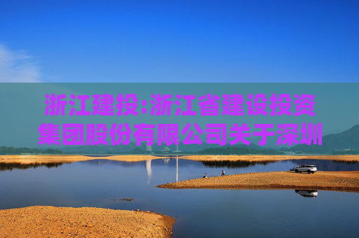 浙江建投:浙江省建设投资集团股份有限公司关于深圳证券交易所《关于浙江省建设投资集团股份有限公司发行股份购买资产并募集配套资金申请的审核问询函》的回复（修订稿）