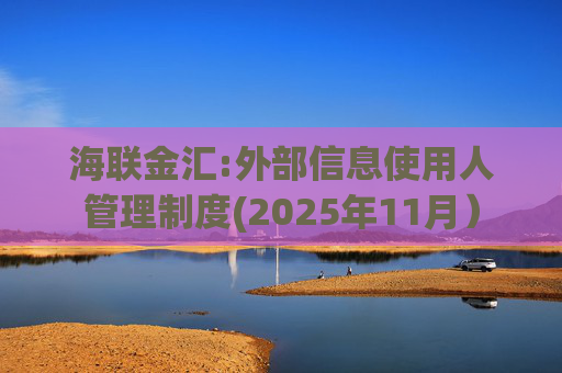 海联金汇:外部信息使用人管理制度(2025年11月)