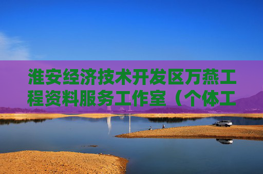 淮安经济技术开发区万燕工程资料服务工作室（个体工商户）成立 注册资本1万人民币