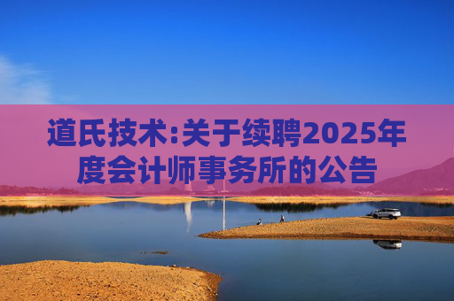 道氏技术:关于续聘2025年度会计师事务所的公告