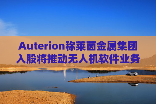 Auterion称莱茵金属集团入股将推动无人机软件业务增长