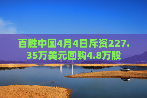 百胜中国4月4日斥资227.35万美元回购4.8万股