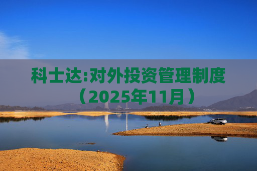 科士达:对外投资管理制度（2025年11月）