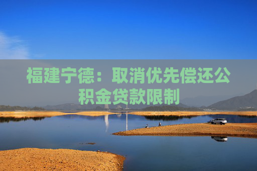 福建宁德：取消优先偿还公积金贷款限制