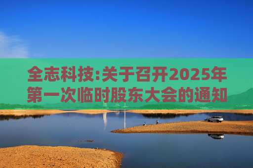 全志科技:关于召开2025年第一次临时股东大会的通知