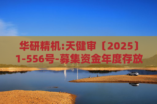 华研精机:天健审〔2025〕1-556号-募集资金年度存放与使用情况鉴证报告