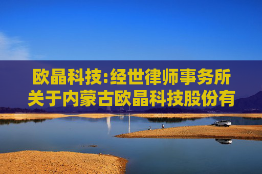 欧晶科技:经世律师事务所关于内蒙古欧晶科技股份有限公司2025年第一次临时股东大会的法律意见书