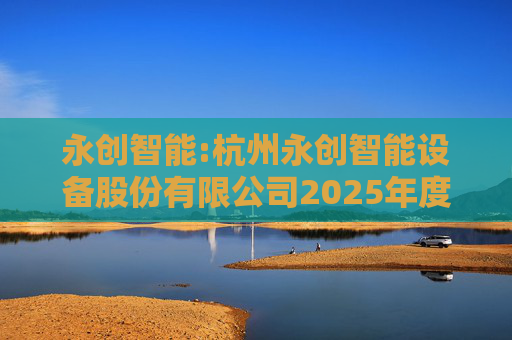 永创智能:杭州永创智能设备股份有限公司2025年度以简易程序向特定对象发行股票预案(修订稿)
