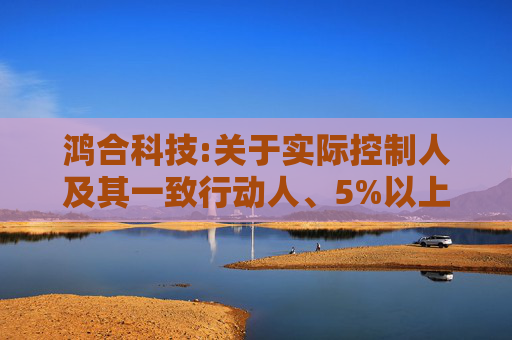 鸿合科技:关于实际控制人及其一致行动人、5%以上股东协议转让公司部分股份完成过户登记暨公司控制权发生变更的公告
