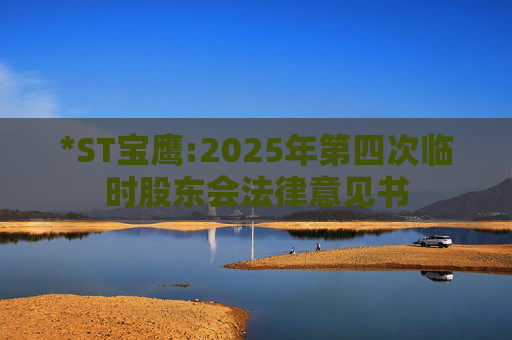 *ST宝鹰:2025年第四次临时股东会法律意见书