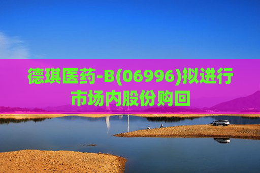德琪医药-B(06996)拟进行市场内股份购回