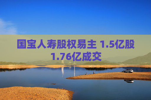 国宝人寿股权易主 1.5亿股1.76亿成交