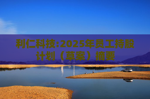 利仁科技:2025年员工持股计划(草案)摘要