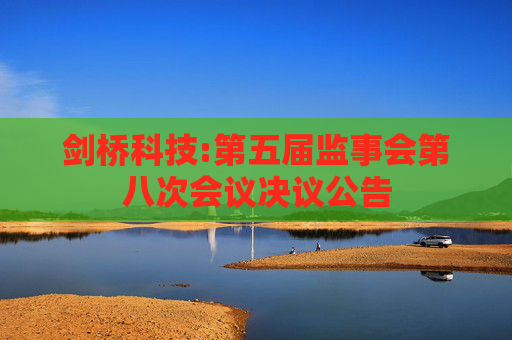 剑桥科技:第五届监事会第八次会议决议公告