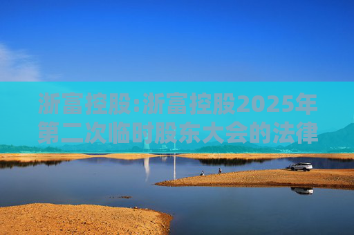浙富控股:浙富控股2025年第二次临时股东大会的法律意见书