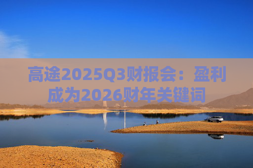 高途2025Q3财报会:盈利成为2026财年关键词