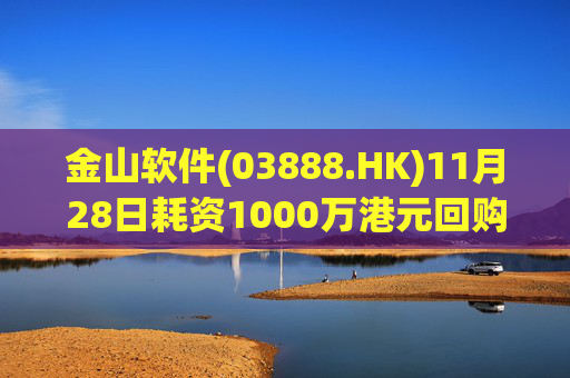 金山软件(03888.HK)11月28日耗资1000万港元回购34.9万股