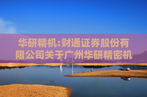 华研精机:财通证券股份有限公司关于广州华研精密机械股份有限公司2024年度日常关联交易及2025年度日常关联交易预计的核查意见