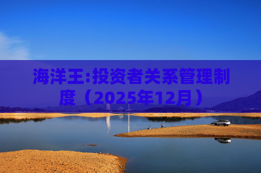 海洋王:投资者关系管理制度(2025年12月)