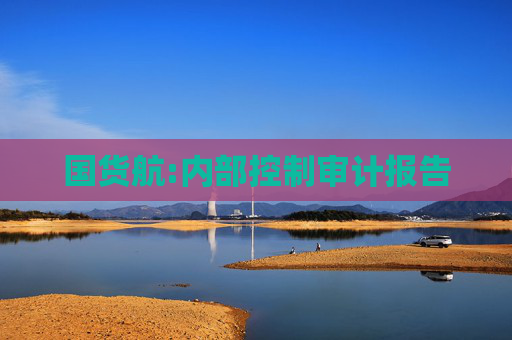 国货航:内部控制审计报告